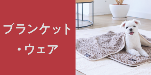 ブランケット・ウェア