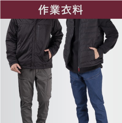 作業衣料