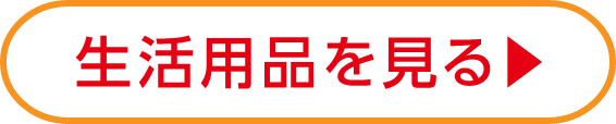 生活用品を見る