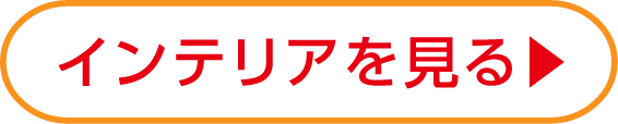 インテリアを見る
