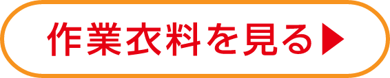 作業衣料を見る