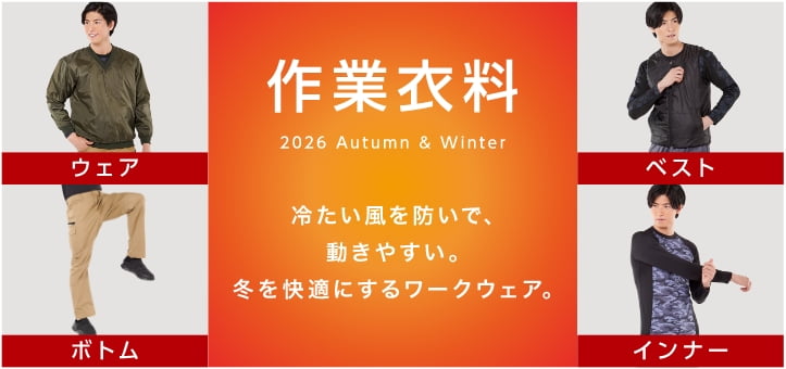 作業衣料 2026 Autumn & Winter 冷たい風を防いで、動きやすい。冬を快適にするワークウェア。 ウェア ベスト ボトム インナー