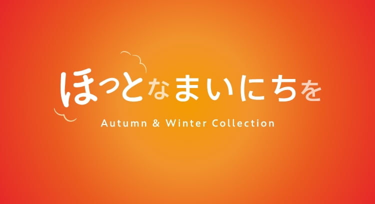 ほっとなまいにちを Autumn & Winter Collection