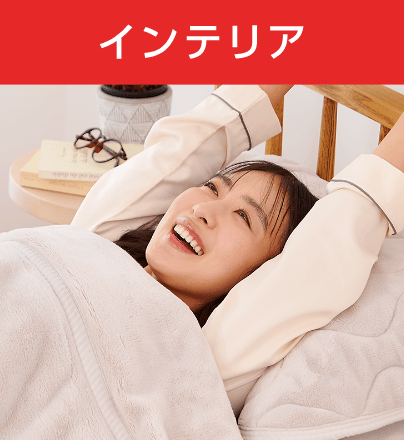 インテリア