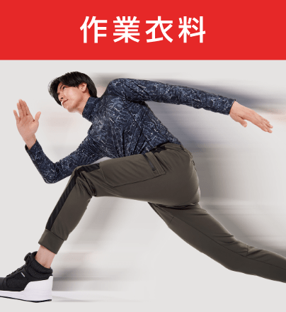 作業衣料