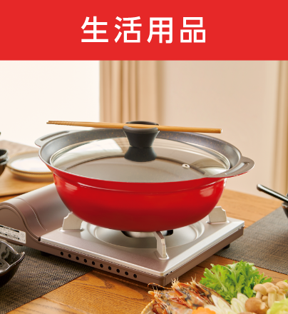 生活用品