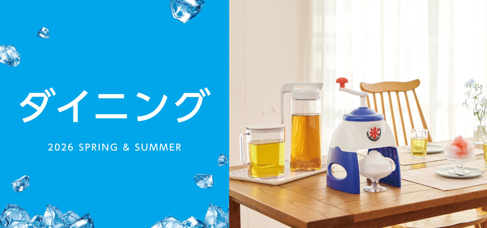 ダイニング 2026 SPRING & SUMMER