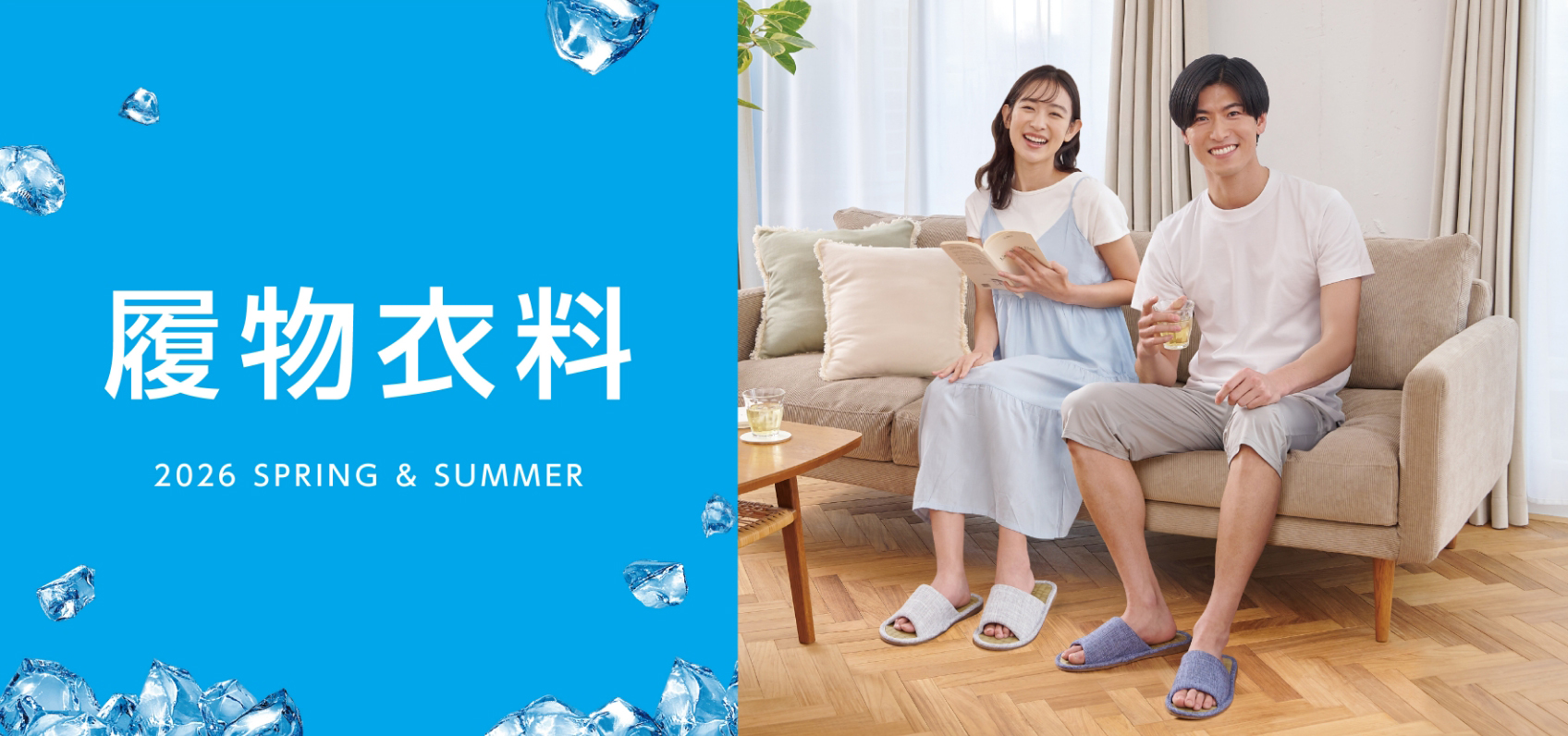 履物衣料 2026 SPRING & SUMMER