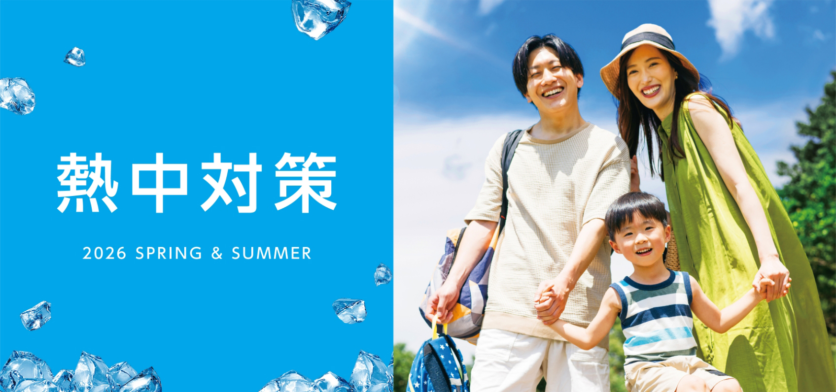 熱中対策 2026 SPRING & SUMMER