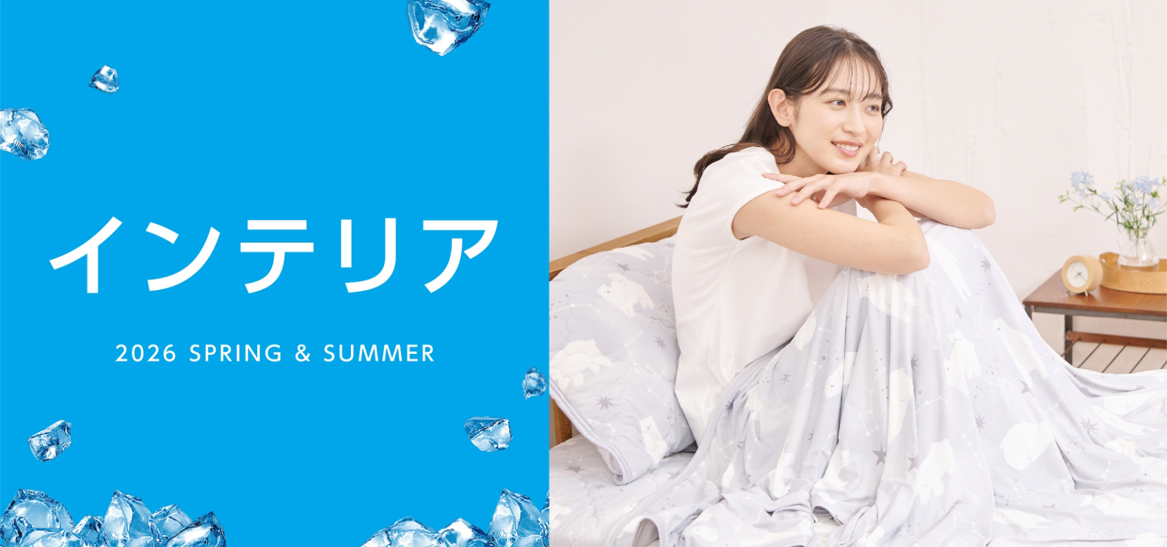 インテリア 2026 SPRING & SUMMER