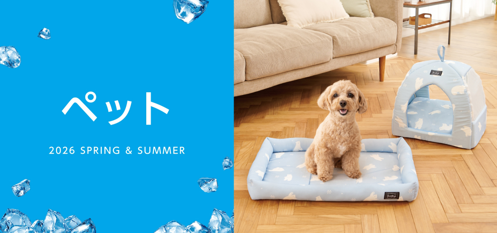 ペット 2026 SPRING & SUMMER
