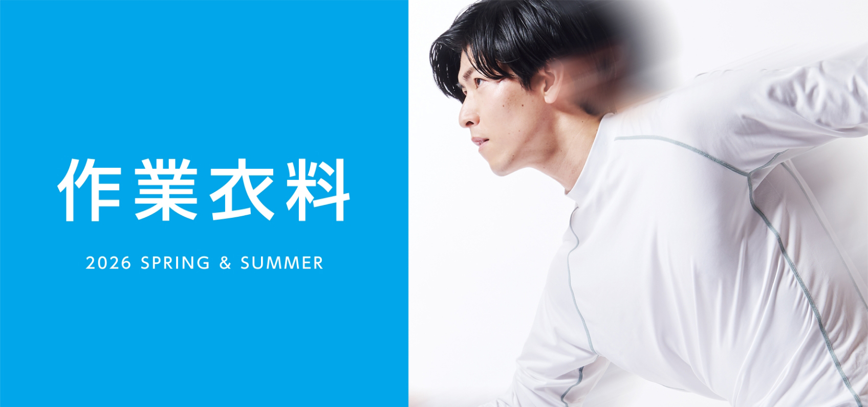 作業衣料 2026 SPRING & SUMMER