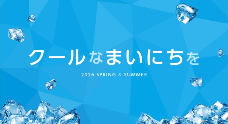 クールなまいにちを 2026 SPRING & SUMMER