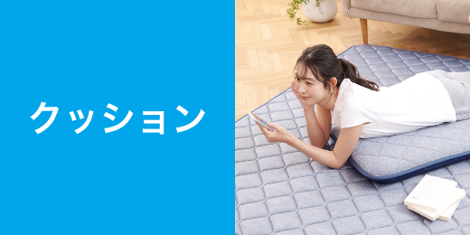 クッション