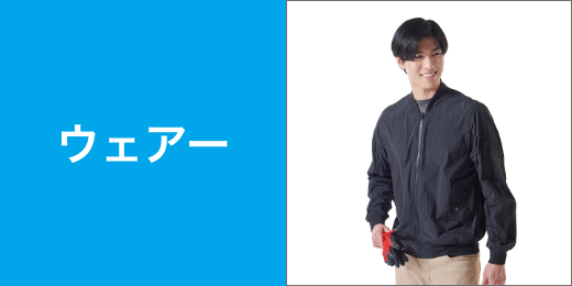 ウェアー