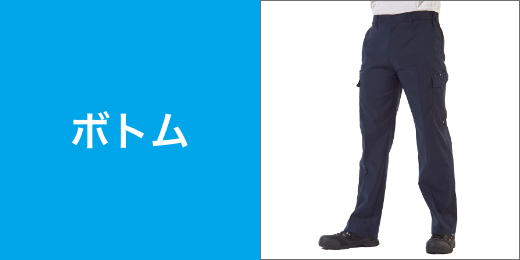 ボトム