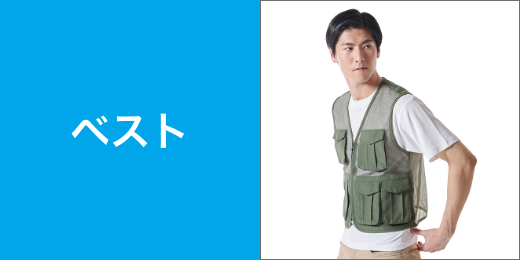 ベスト