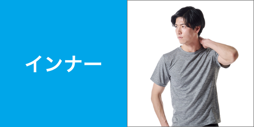 インナー