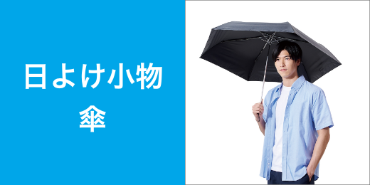 日よけ小物 傘