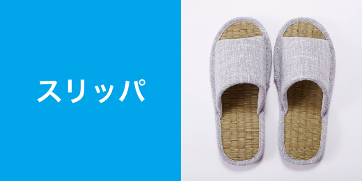 スリッパ