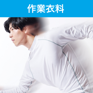 作業衣料