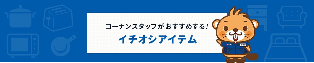 コーナンスタッフいちおしアイテム