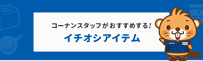 コーナンスタッフいちおしアイテム