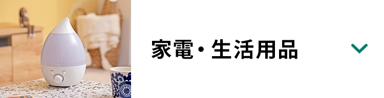家電・生活用品