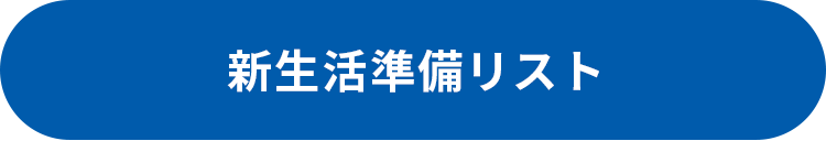 新生活準備リスト