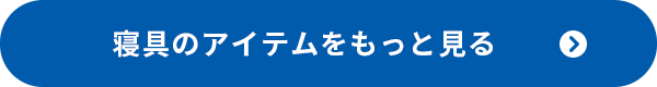 寝具のアイテムをもっと見る