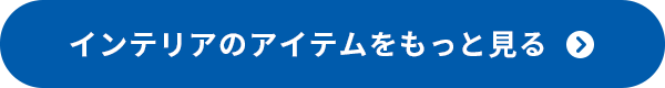 インテリアのアイテムをもっと見る