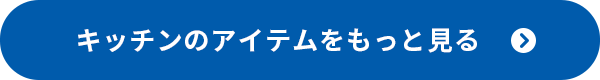 キッチンのアイテムをもっと見る