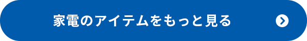 家電のアイテムをもっと見る