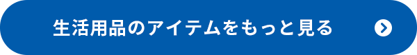 生活用品のアイテムをもっと見る