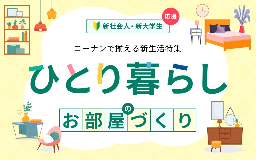 コーナンで揃える新生活特集