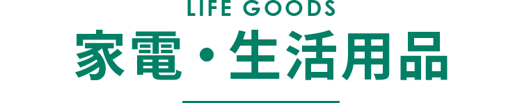 家電・生活用品