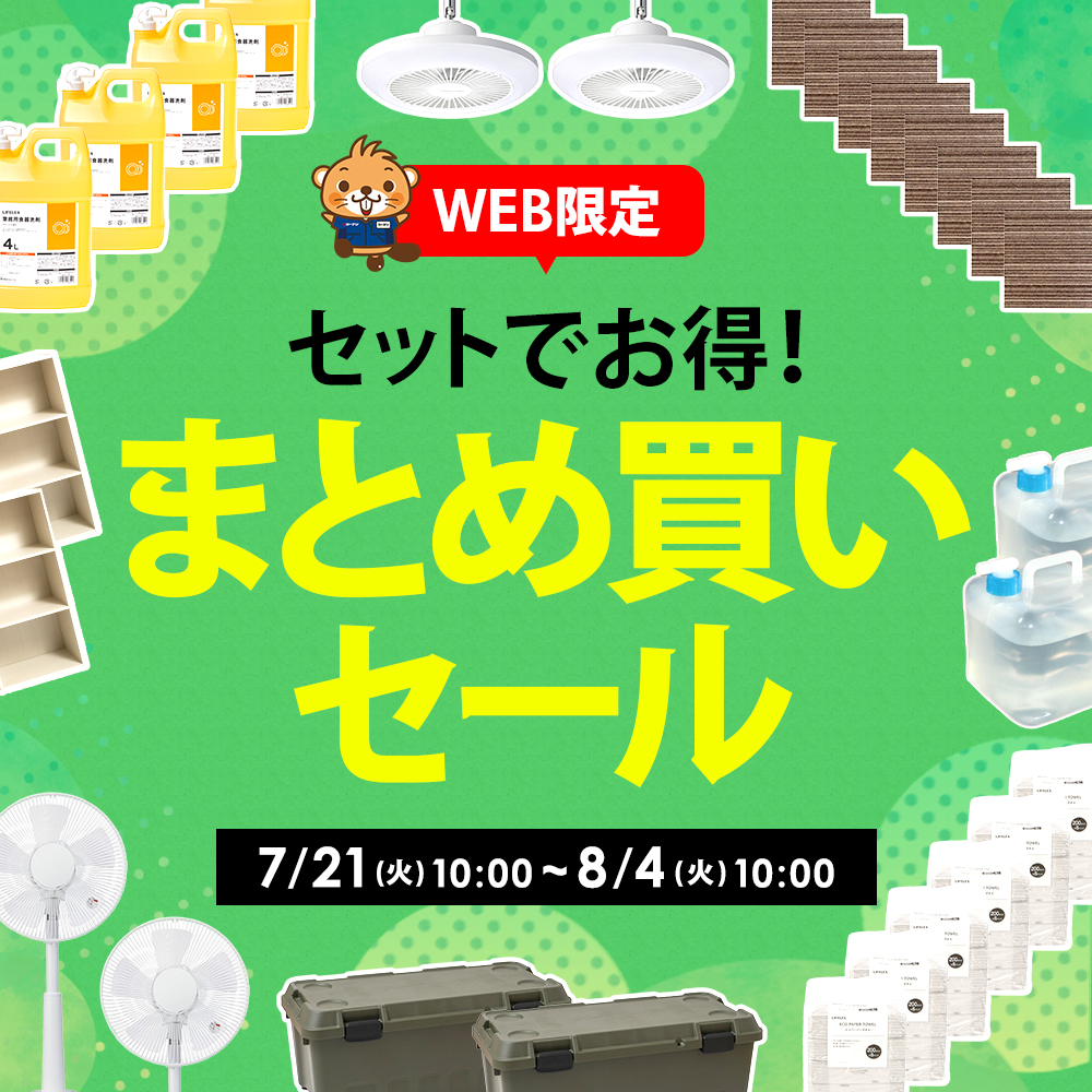 セットでお得！まとめ買いセール！