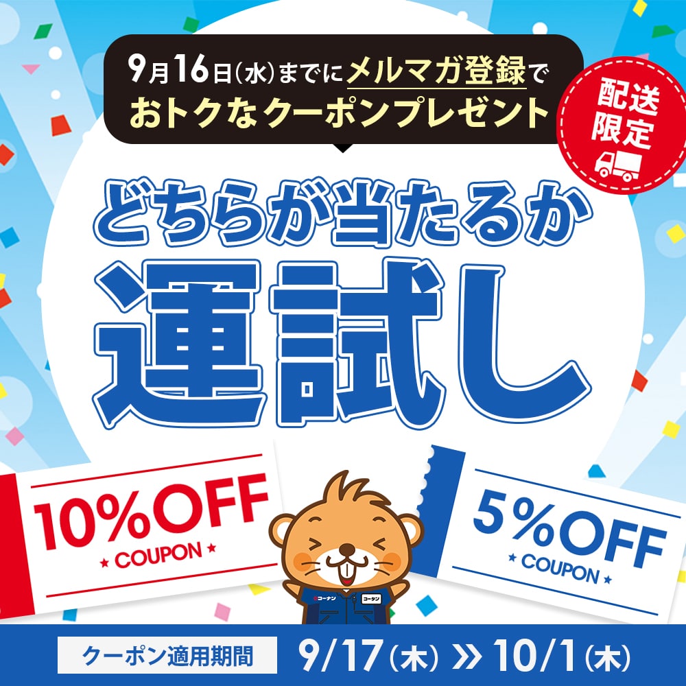 【どちらが当たるか運試し】配送限定！メルマガ会員限定キャンペーン