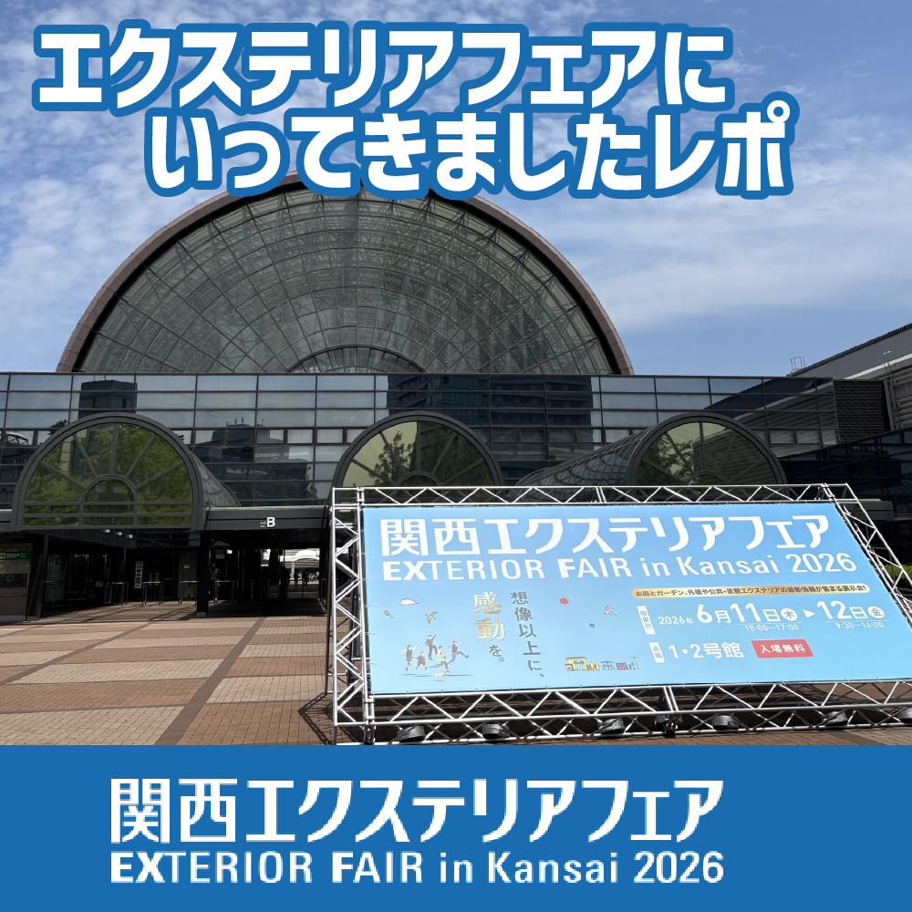 【リフォームコラム】関西エクステリアフェアにいってきました