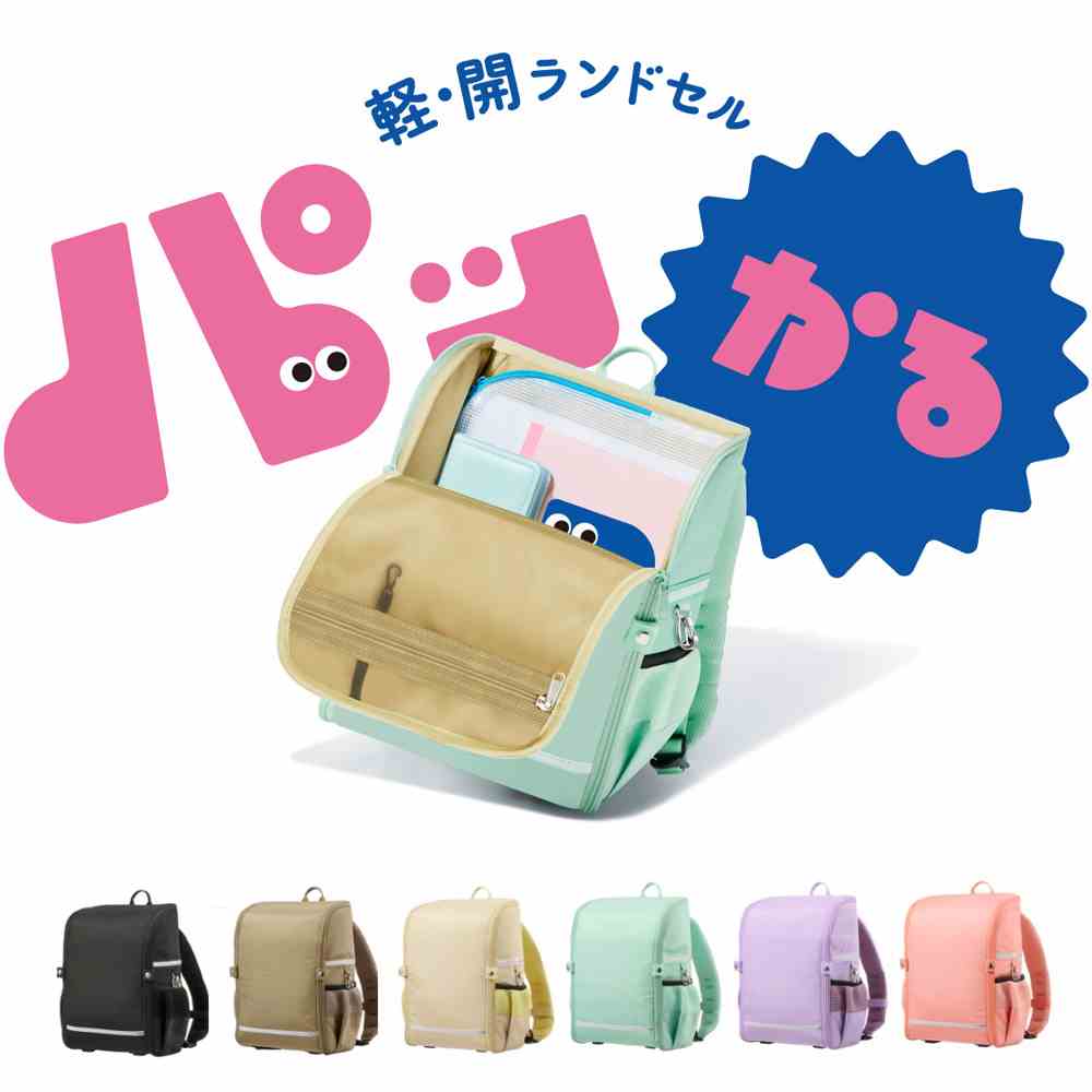 【メーカーさんに聞いてみた】次世代布製ランドセル「パッかる」
