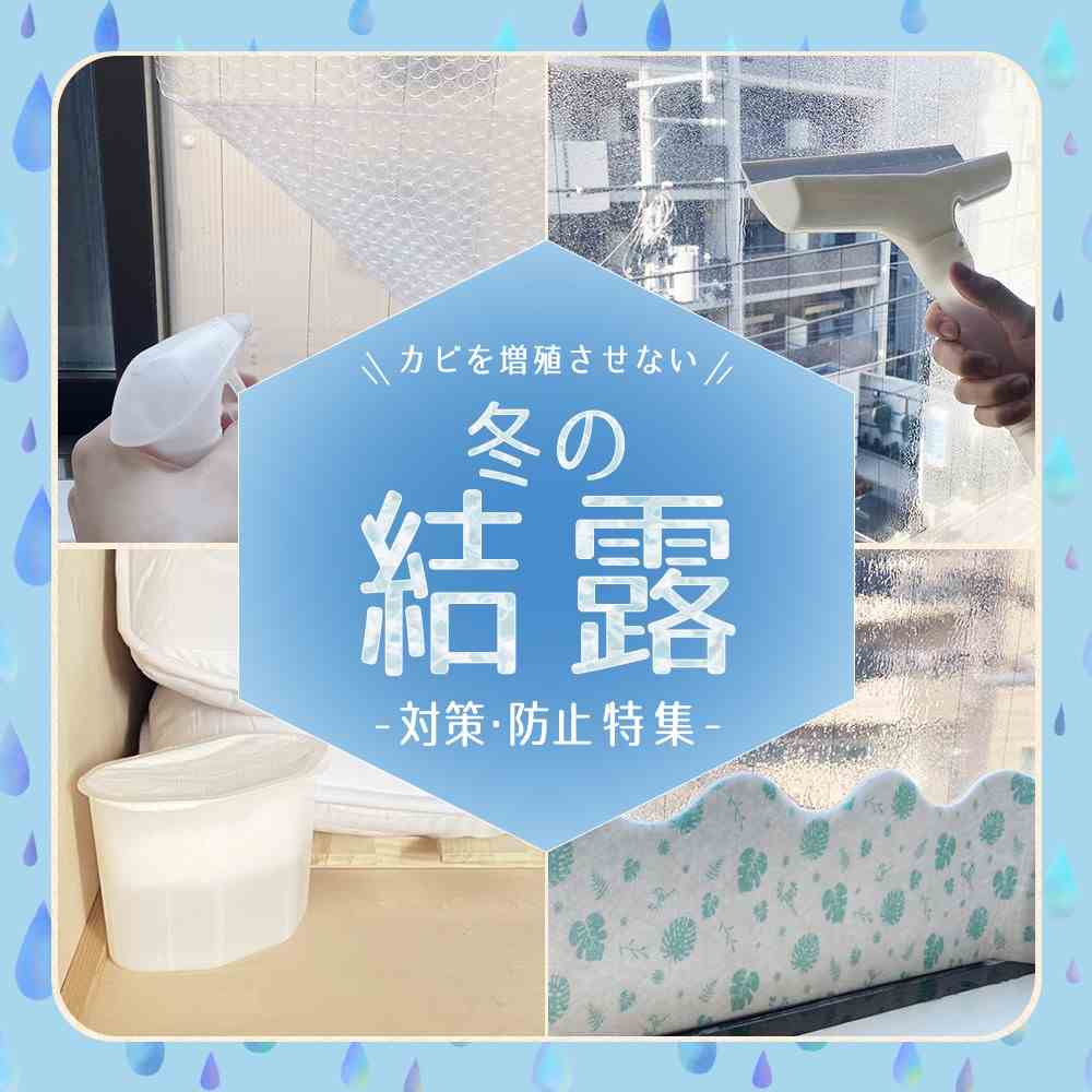 冬の結露＆すきま風対策特集