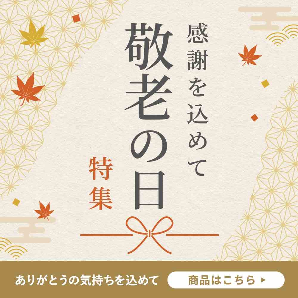 敬老の日特集