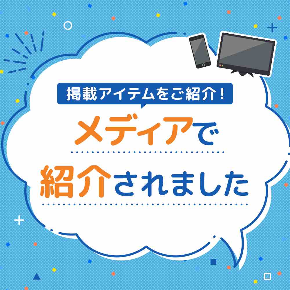 メディアで紹介されました