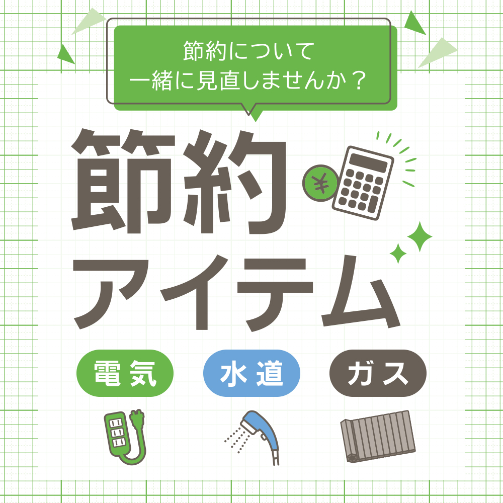 節約アイテムで夏を快適に!電気・水道・ガス代を抑える簡単対策まとめ