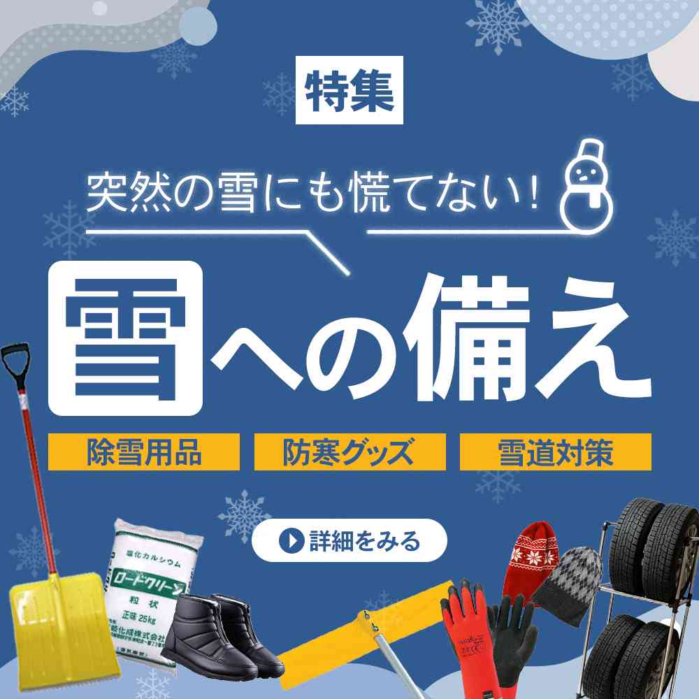 雪の備え・除雪用品特集