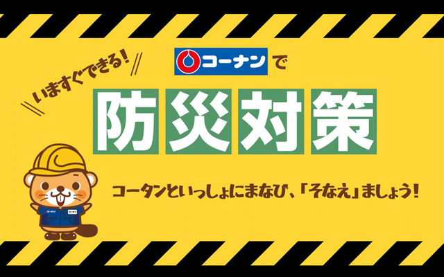 【必見】いますぐできる!コーナンで防災対策