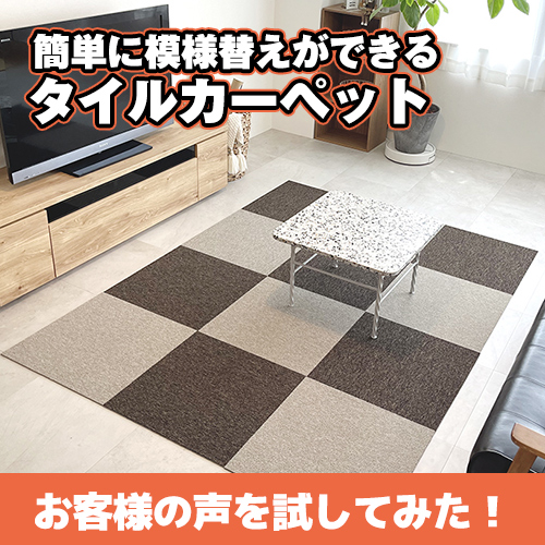 お客様の声を試してみた！場所を選ばず使える防災タイルカーペット