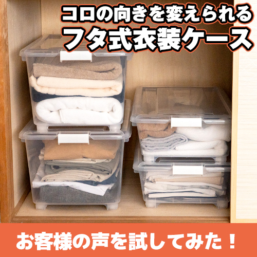 お客様の声を試してみた！コロ付きで出し入れ簡単♪「フタ式衣装ケース」