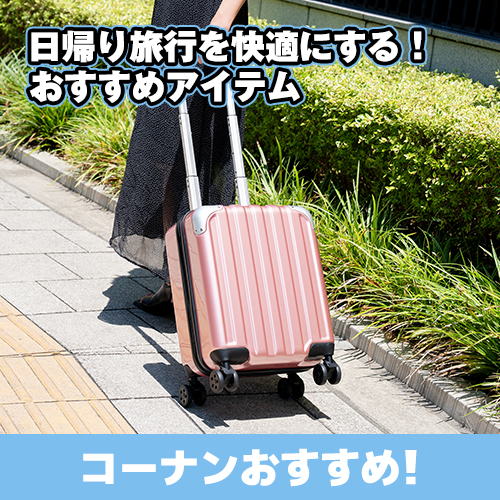 日帰り旅行を快適にする！おすすめアイテム21選