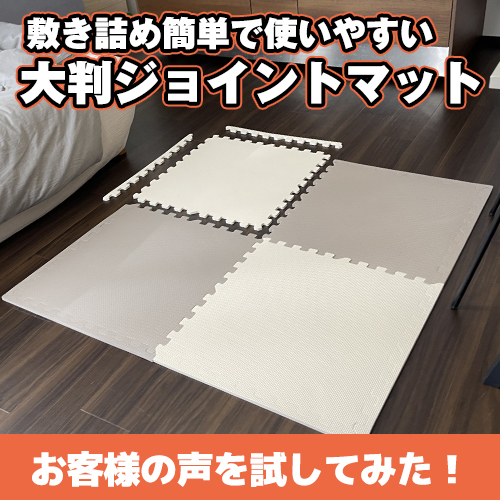 お客様の声を試してみた！お手入れらくらく♪「大判ジョイントマット」